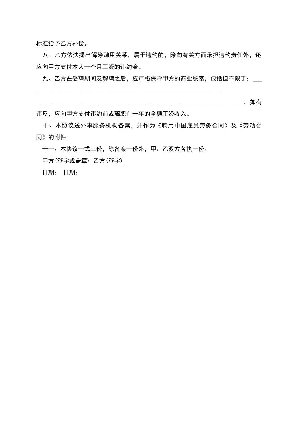 外事服务机构雇佣雇员劳务合同_第2页