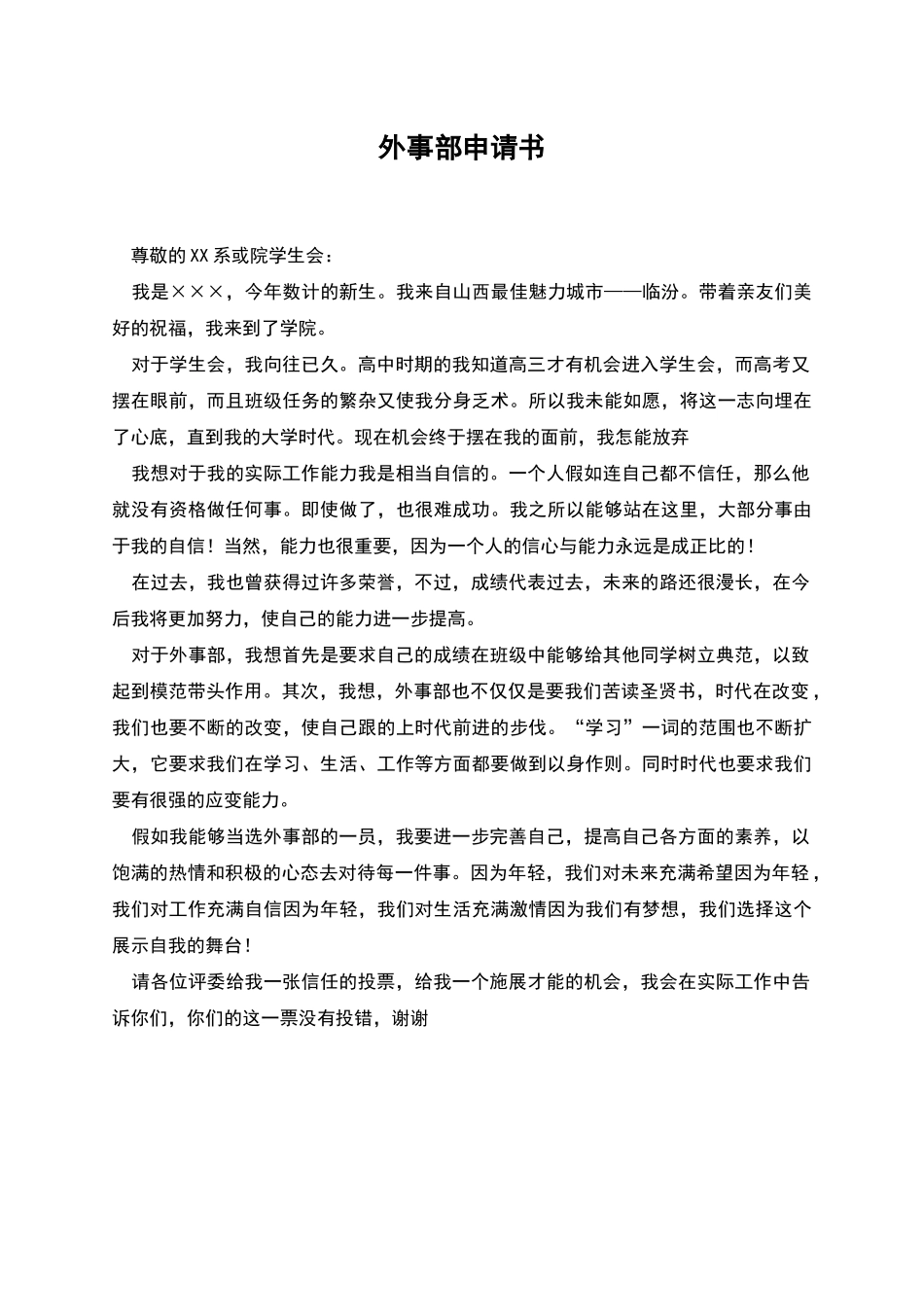 外事部申请书_第1页