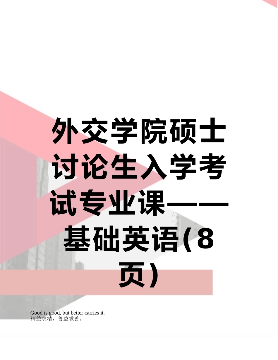 外交学院硕士研究生入学考试专业课——基础英语_第1页