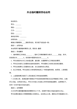 外企临时翻译劳动合同