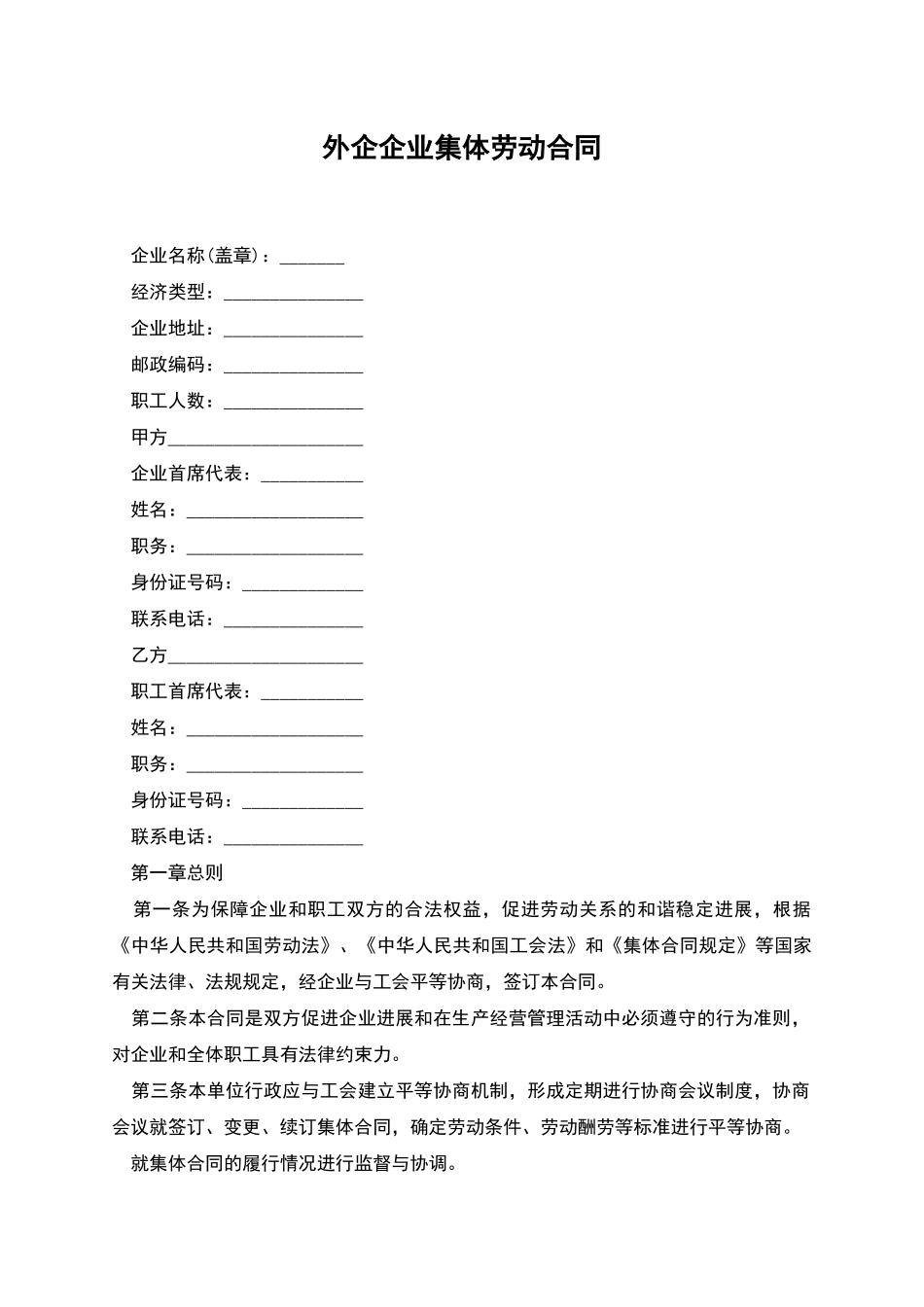 外企企业集体劳动合同_第1页