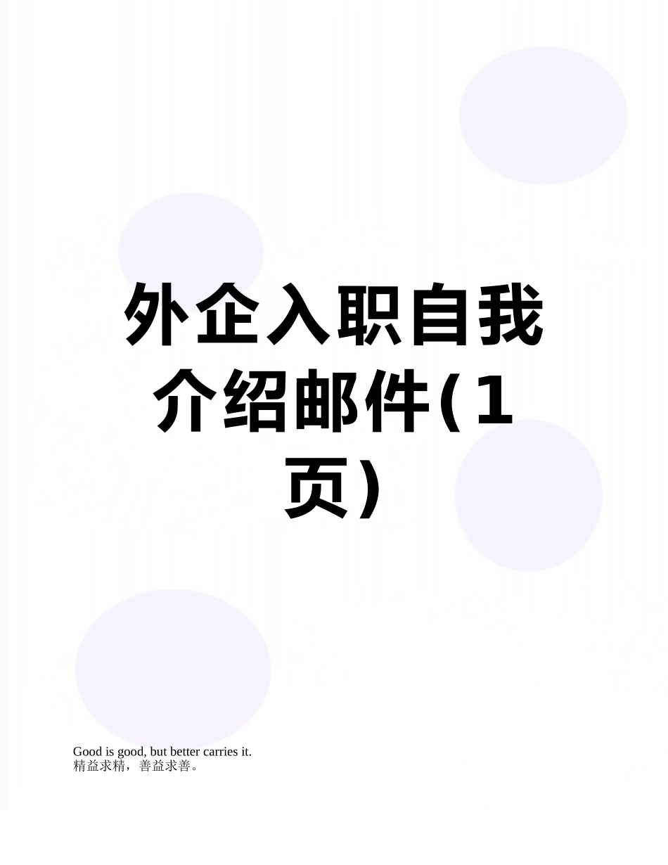外企入职自我介绍邮件_第1页