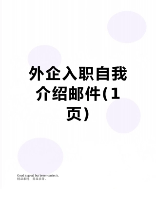 外企入职自我介绍邮件