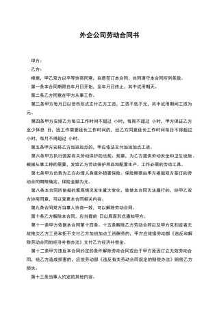 外企公司劳动合同书