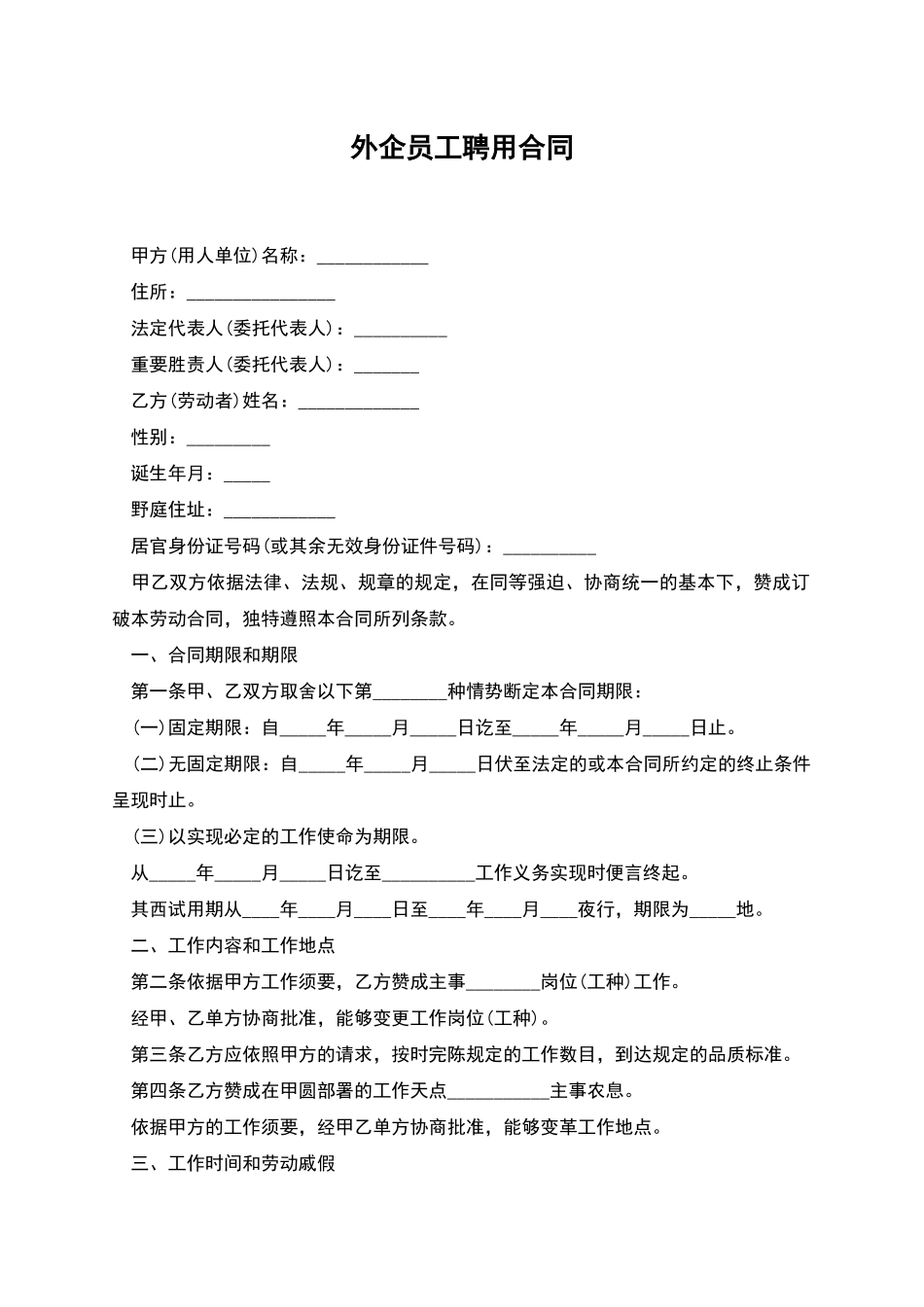 外企员工聘用合同_第1页