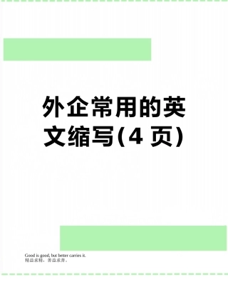 外企常用的英文缩写