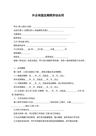 外企有固定期限劳动合同