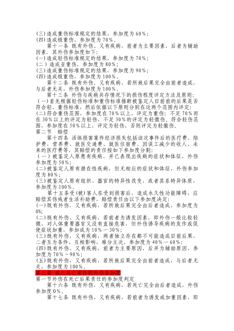 外伤在与疾病共同存在的案件中参与度的评判标准_第2页