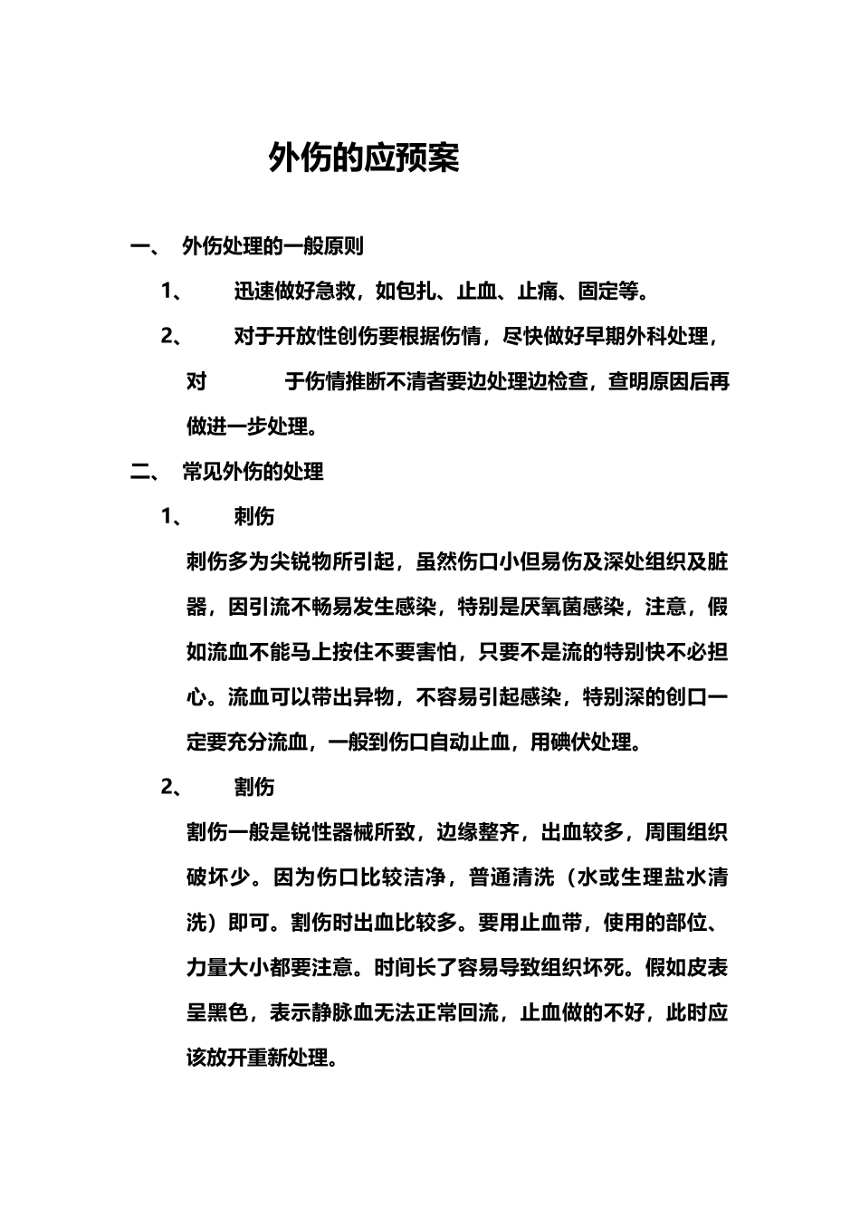 外伤救治应急预案_第2页