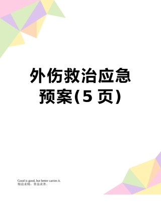 外伤救治应急预案