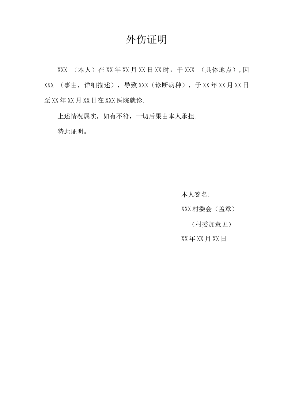 外伤证明模板_第1页