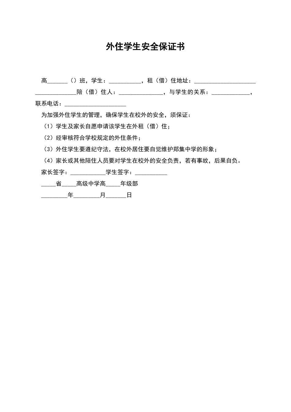 外住学生安全保证书_第1页