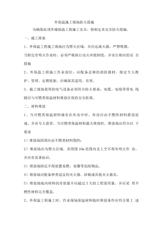 外保温施工现场防火措施