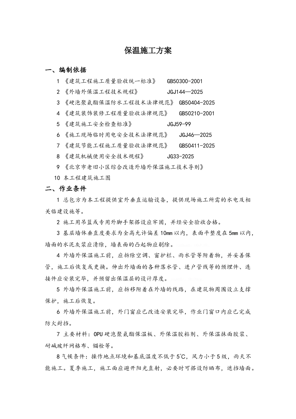 外保温施工方案北京老旧小区改造_第1页