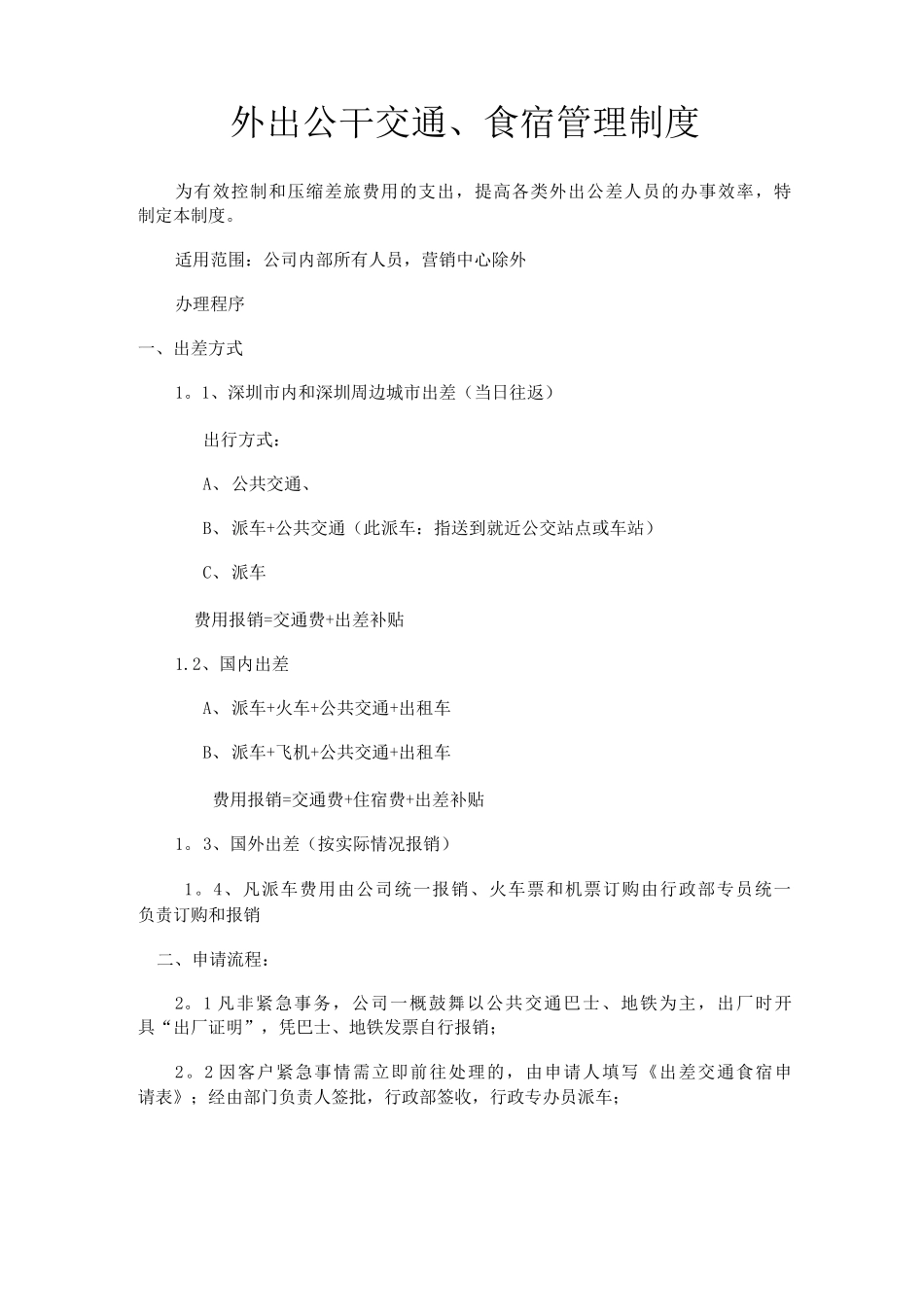 外出公干交通、食宿管理制度_第1页
