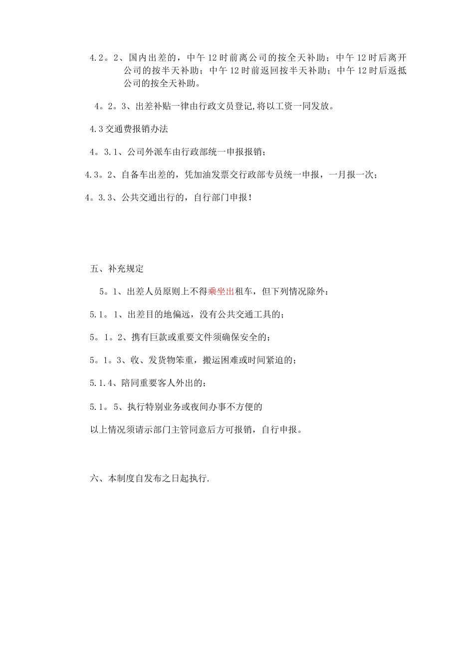 外出公干交通、食宿管理制度_第3页