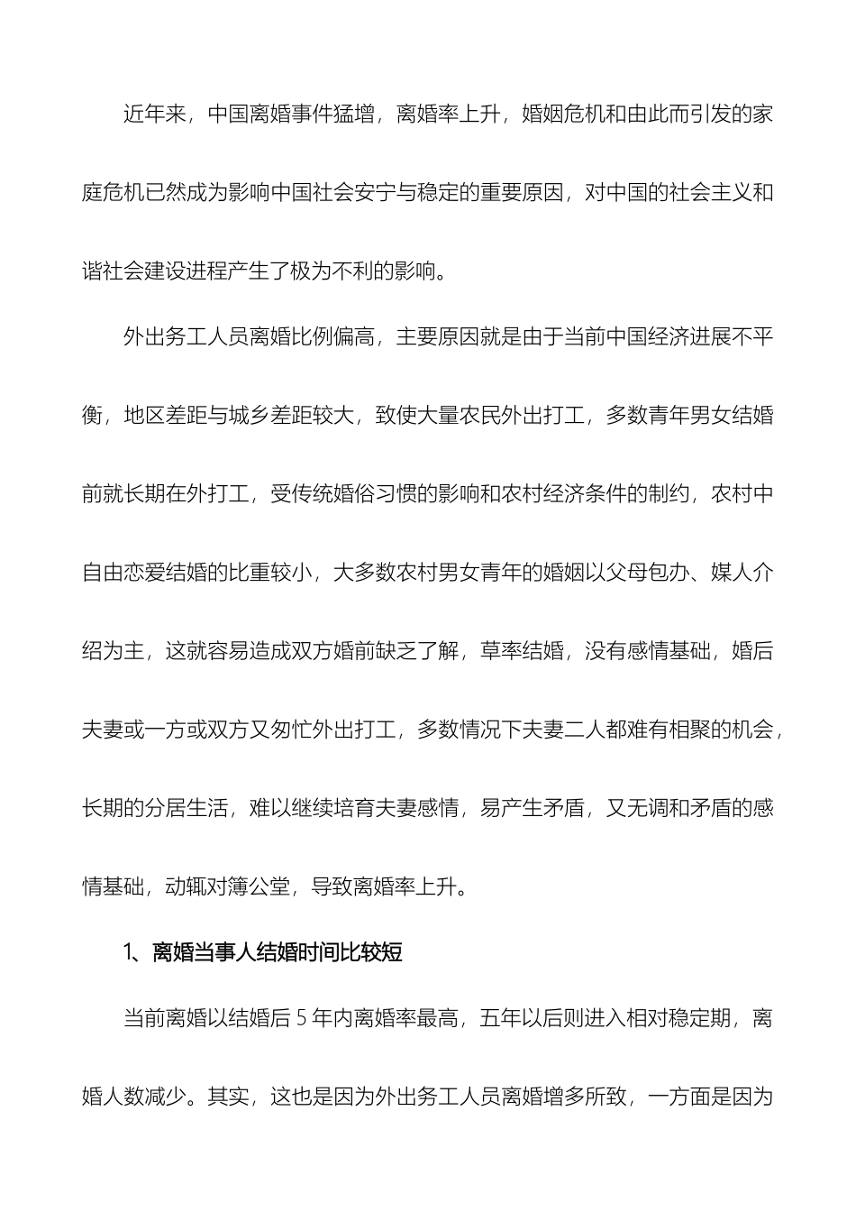 外出务工人员离婚状况分析_第3页