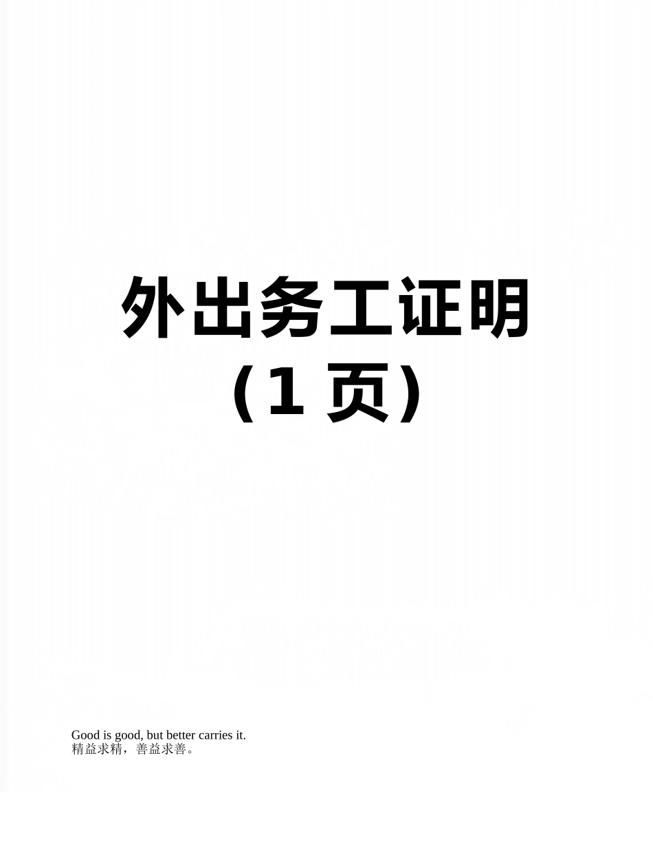 外出务工证明_第1页