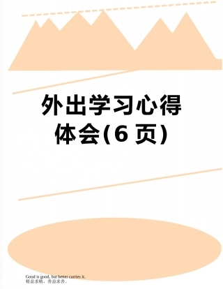 外出学习心得体会