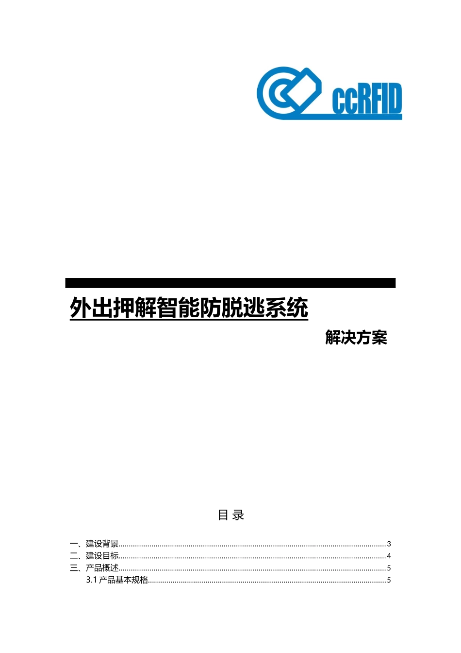 外出押解智能押解防脱逃系统解决方案_第1页