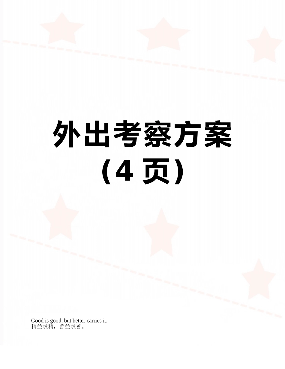 外出考察方案_第1页