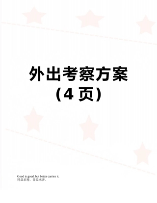 外出考察方案