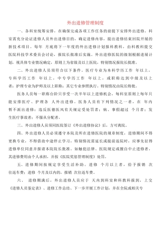 外出进修管理制度