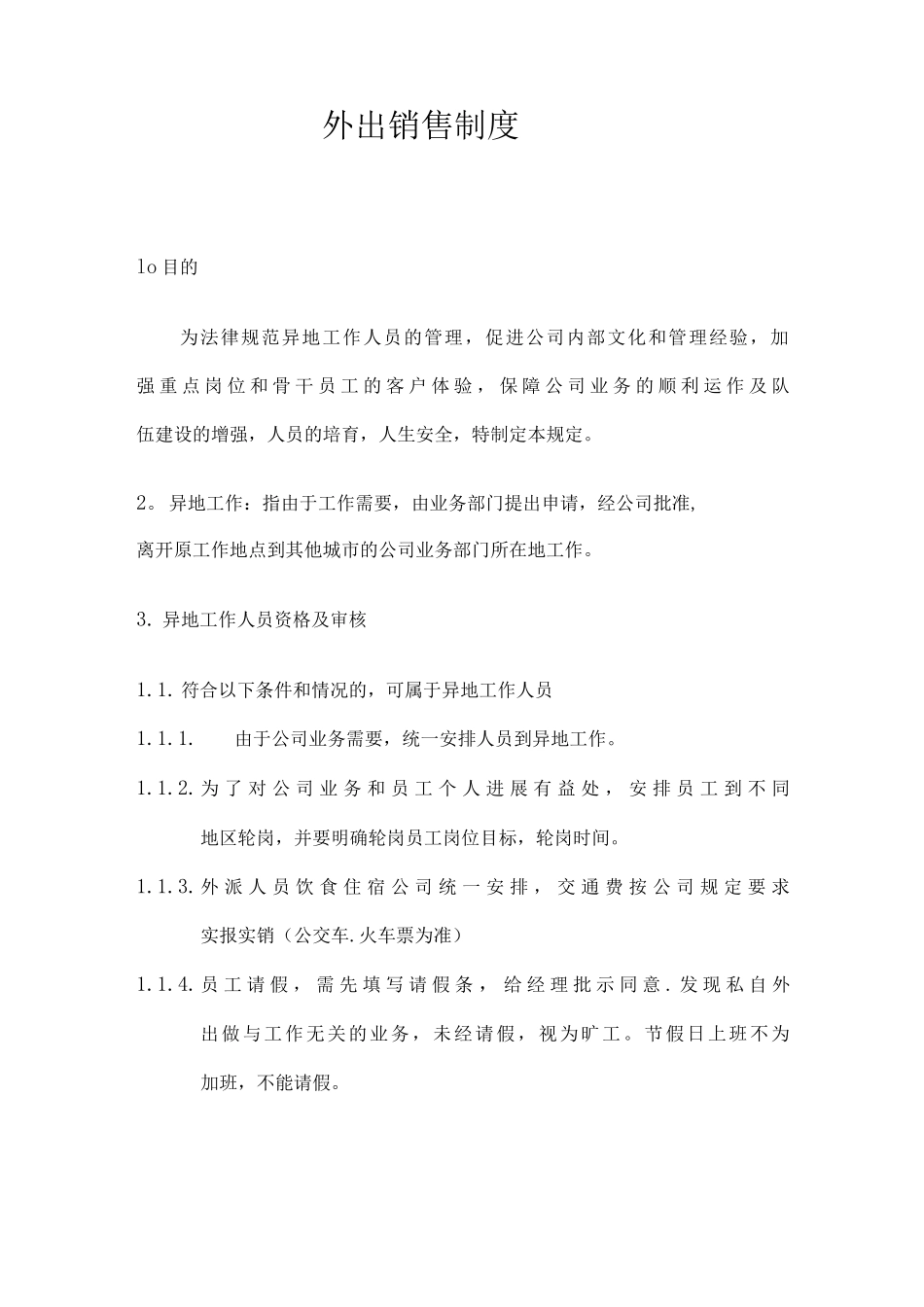 外出销售管理制度_第1页