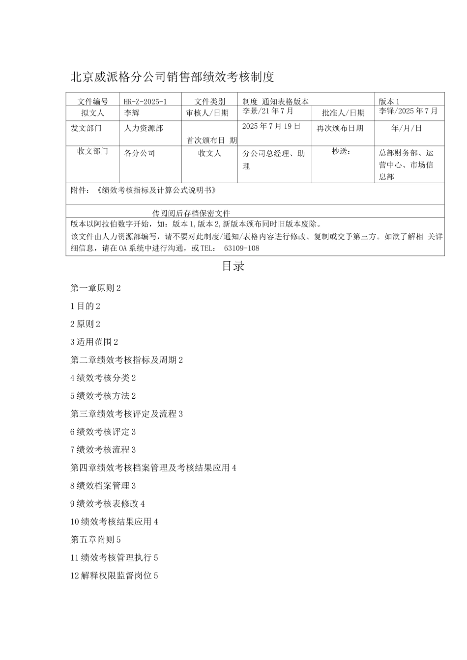 外办公司销售部绩效考核制度-版本1_第1页