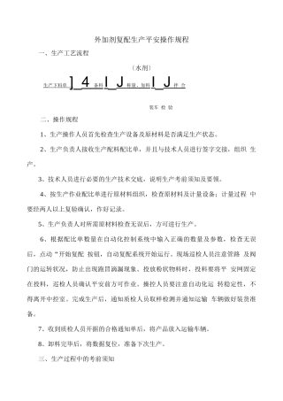 外加剂生产操作规程