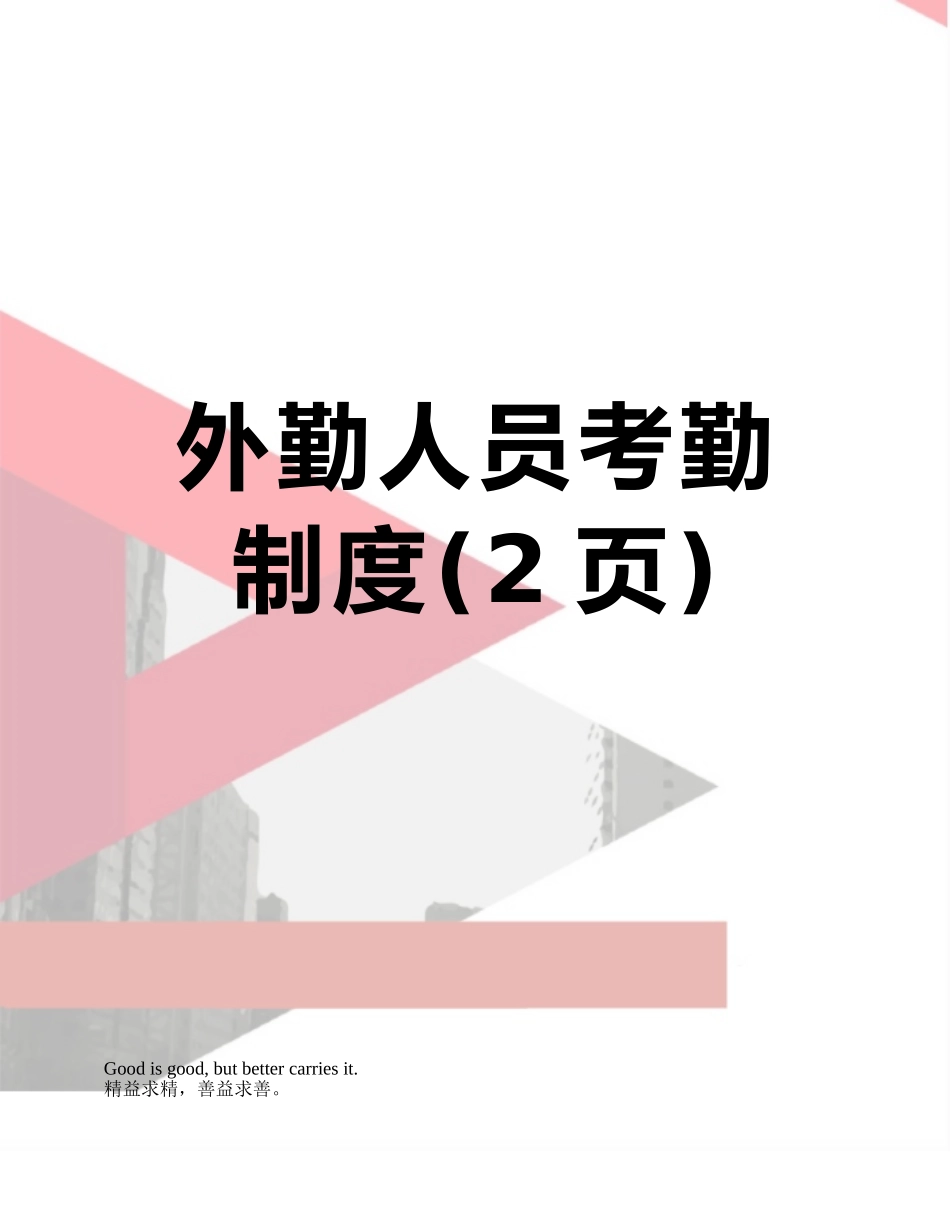 外勤人员考勤制度_第1页