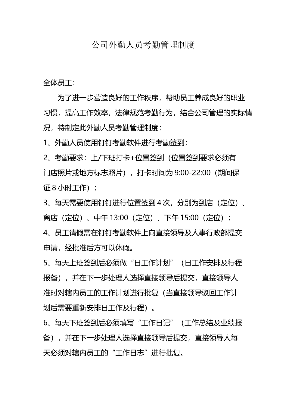 外勤人员考勤制度_第2页