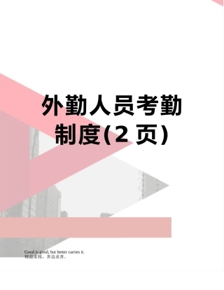 外勤人员考勤制度