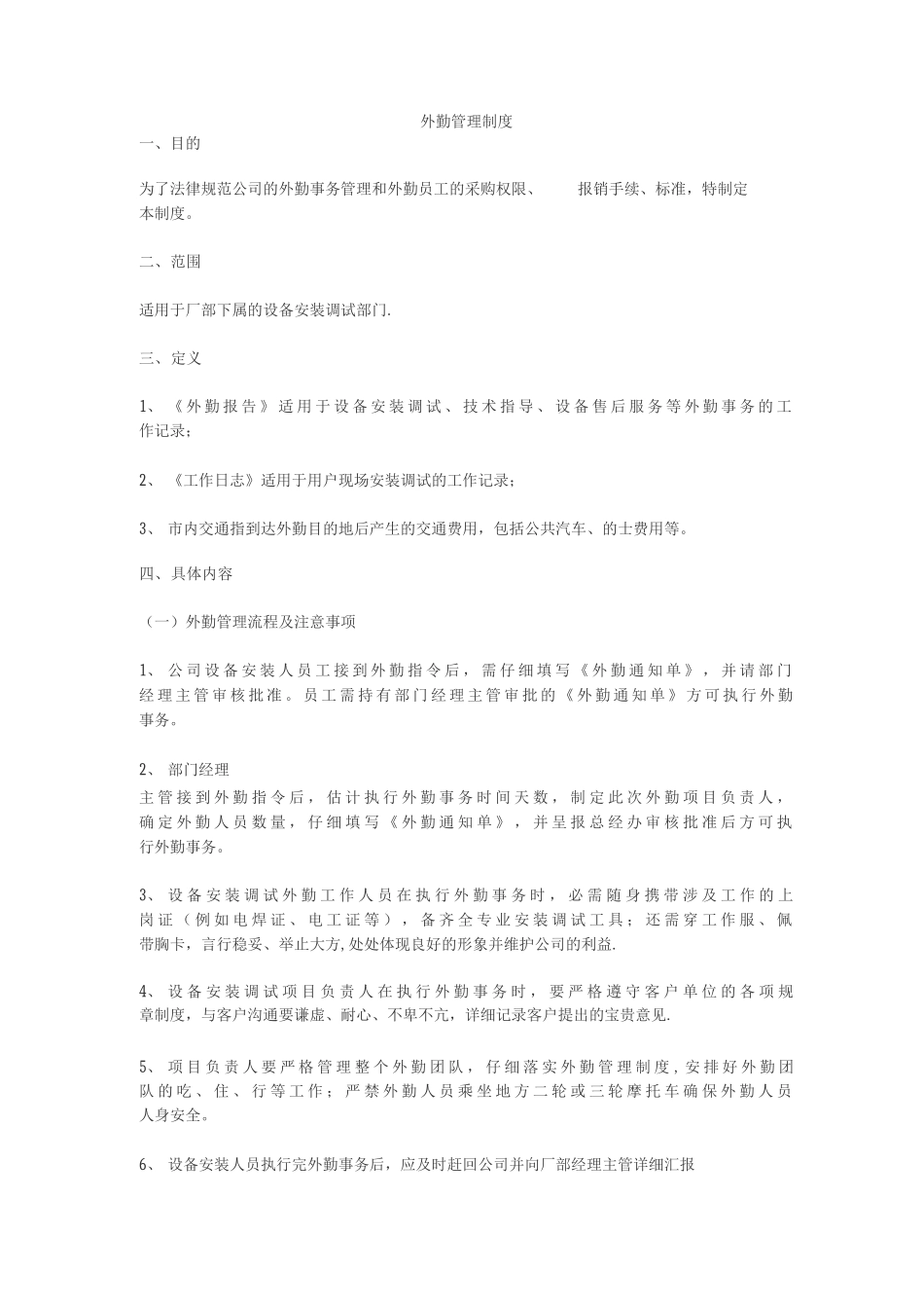 外勤管理制度_第1页