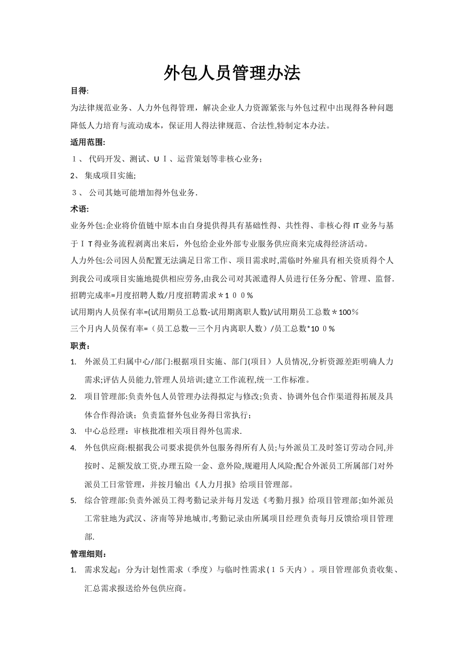外包人员管理办法_第1页