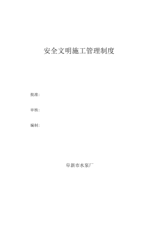 外包单位安全文明施工管理制度