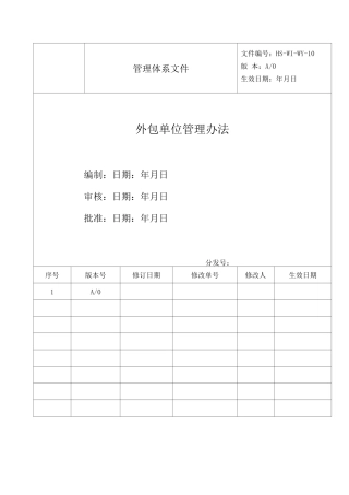 外包单位管理办法