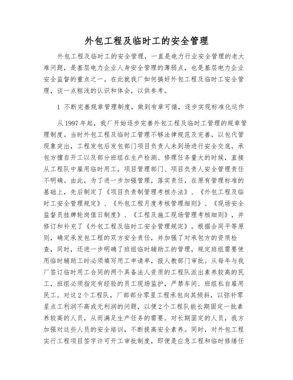 外包工程及临时工的安全管理_第1页