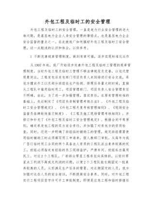外包工程及临时工的安全管理