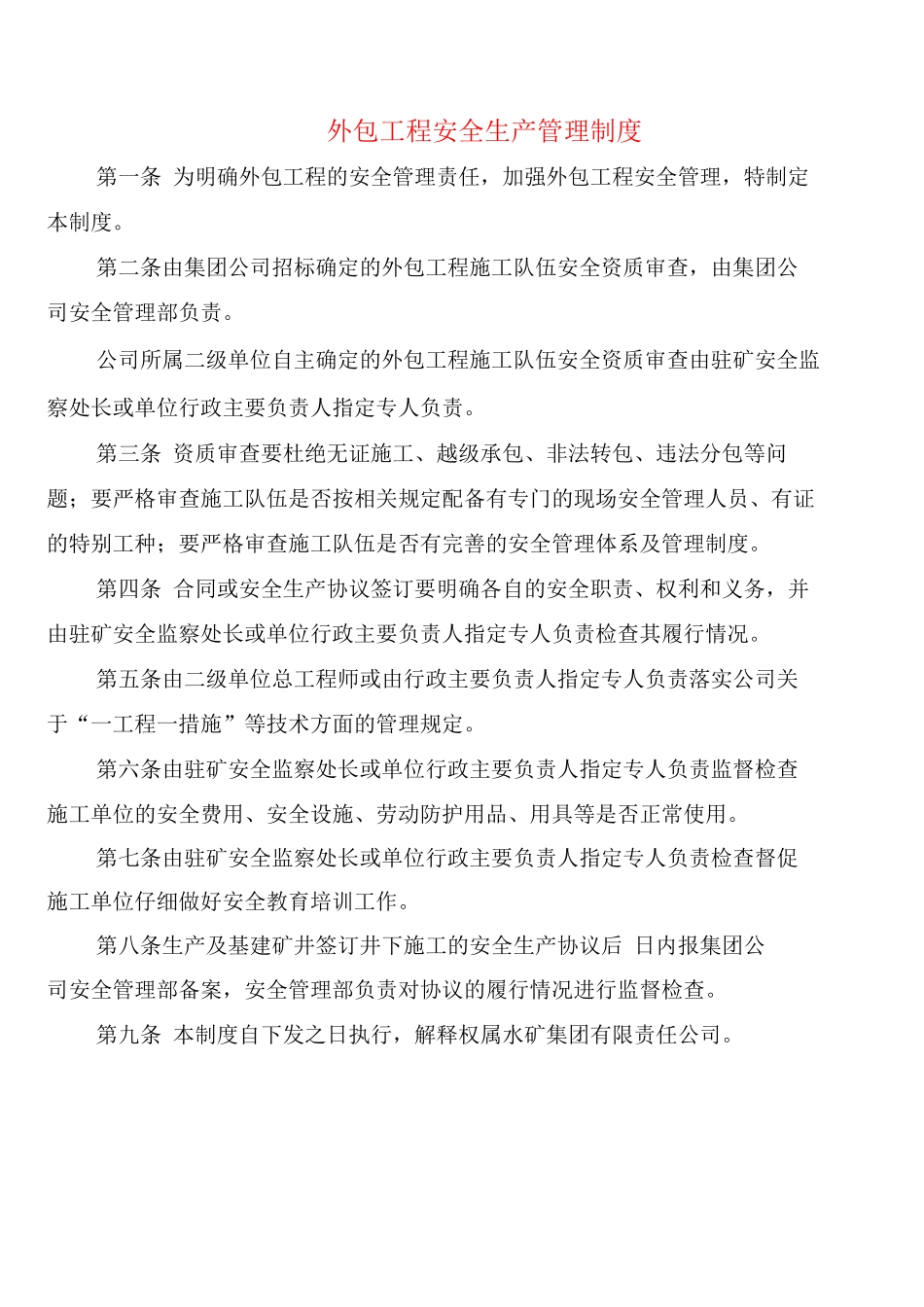 外包工程安全生产管理制度_第1页