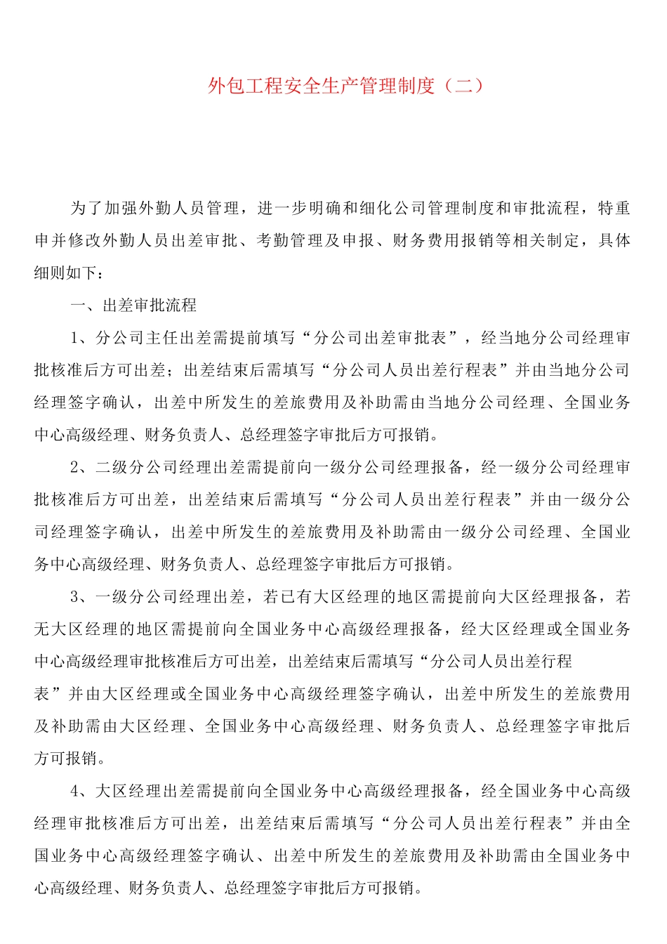 外包工程安全生产管理制度_第2页