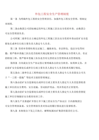 外包工程安全生产管理制度