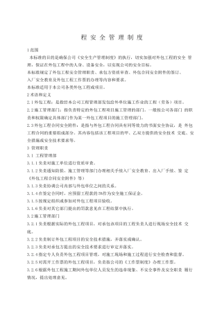 外包工程安全管理制度