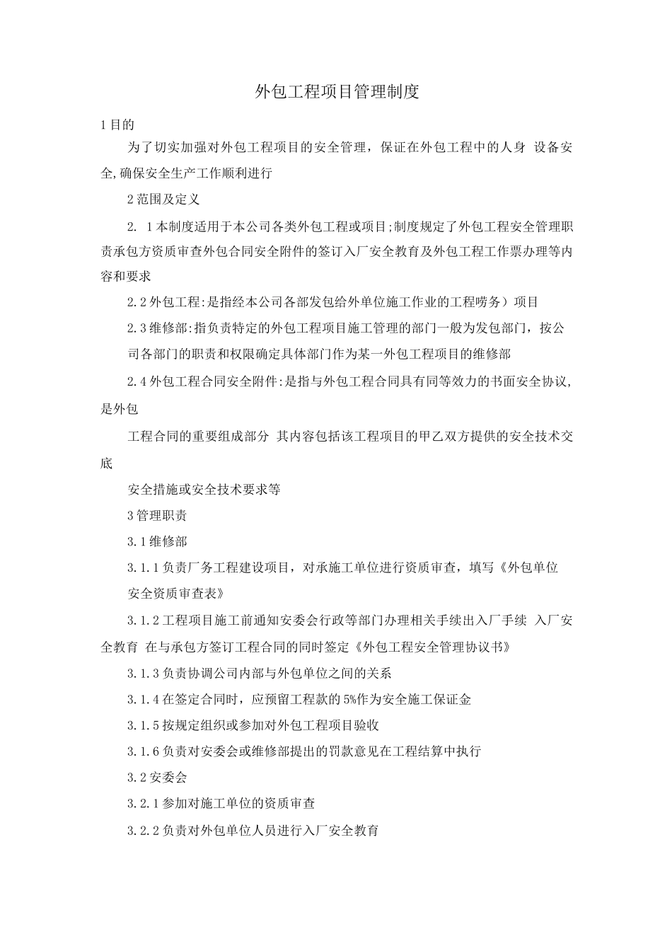 外包工程项目管理制度_第1页