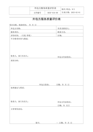 外包方服务质量评价表