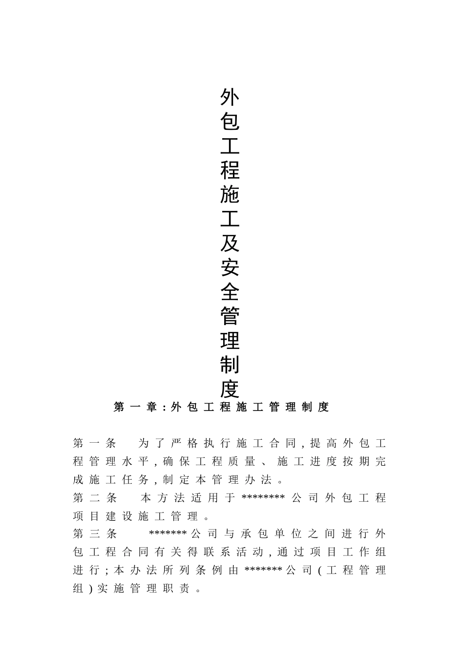 外包施工及安全管理制度_第1页