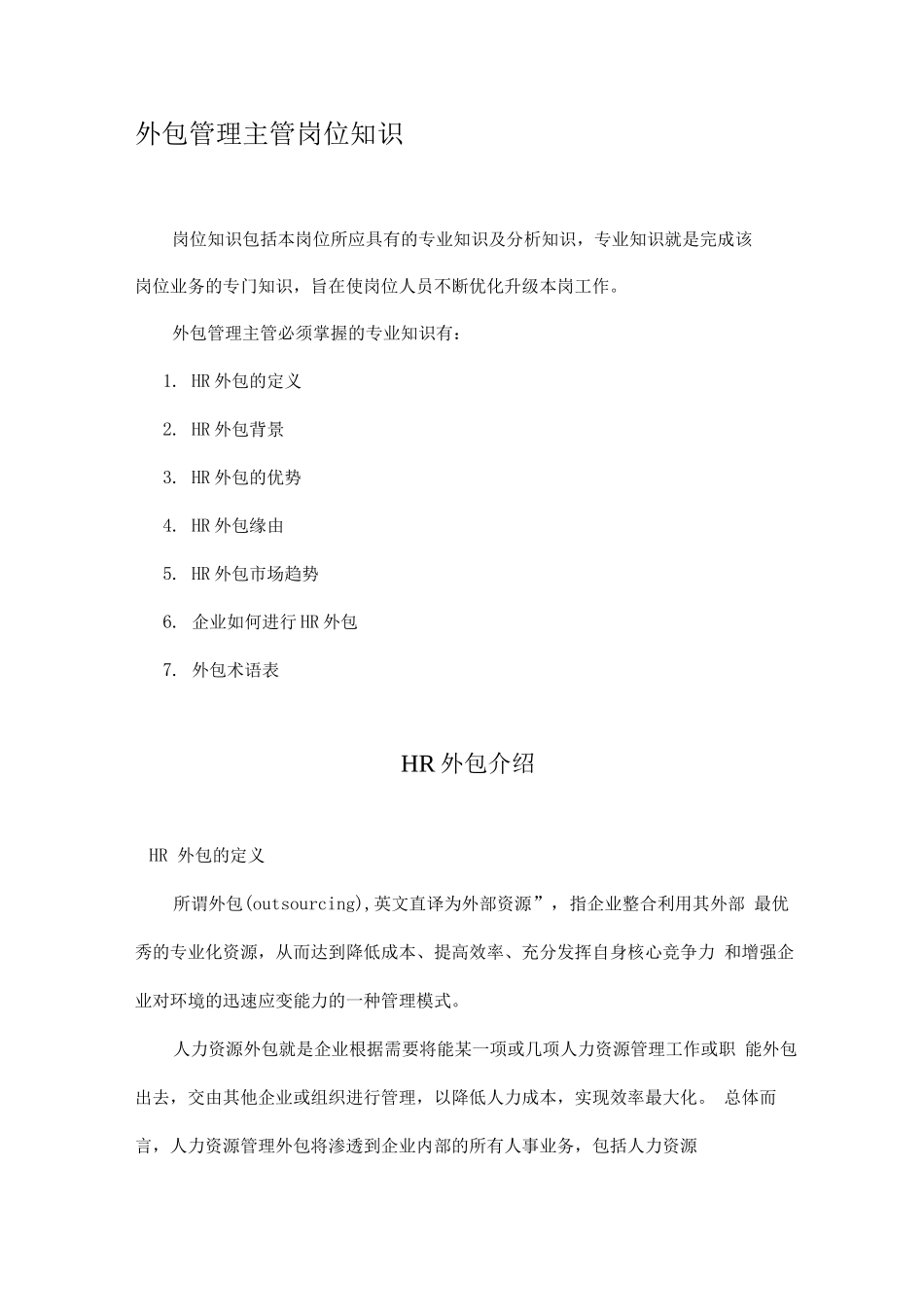 外包管理主管岗位知识_第1页