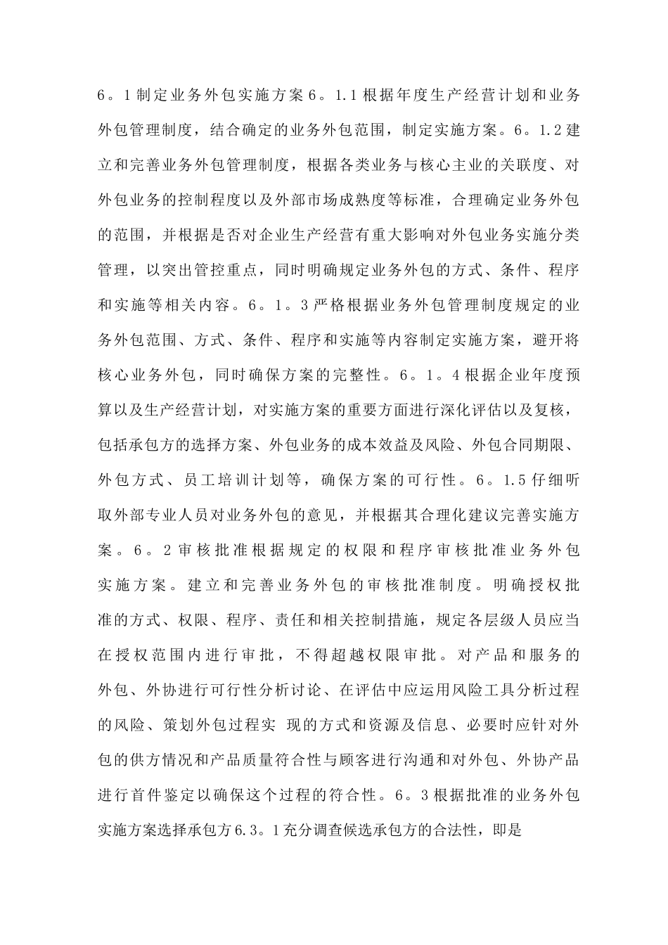 外包管理办法_第1页