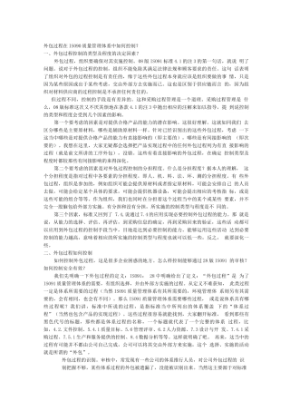 外包过程在ISO90质量管理体系中如何控制