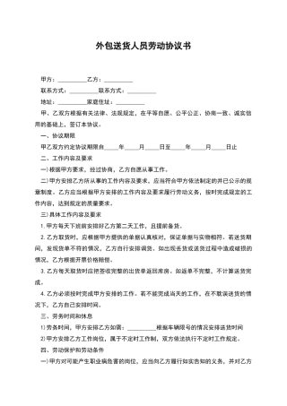 外包送货人员劳动协议书